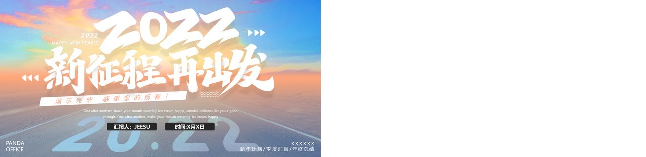 励志创意2022新征程再出发通用PPT模板