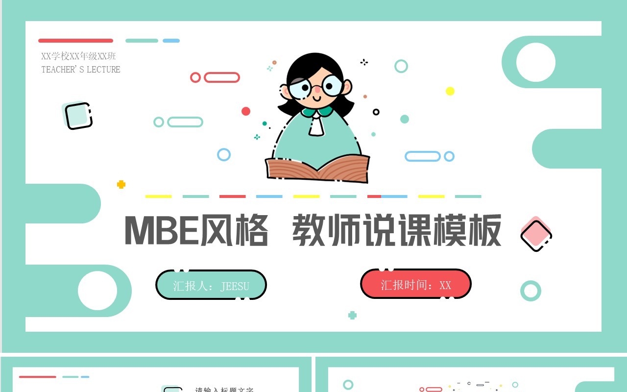 绿色简约清新MBE风教师说课PPT通用模板