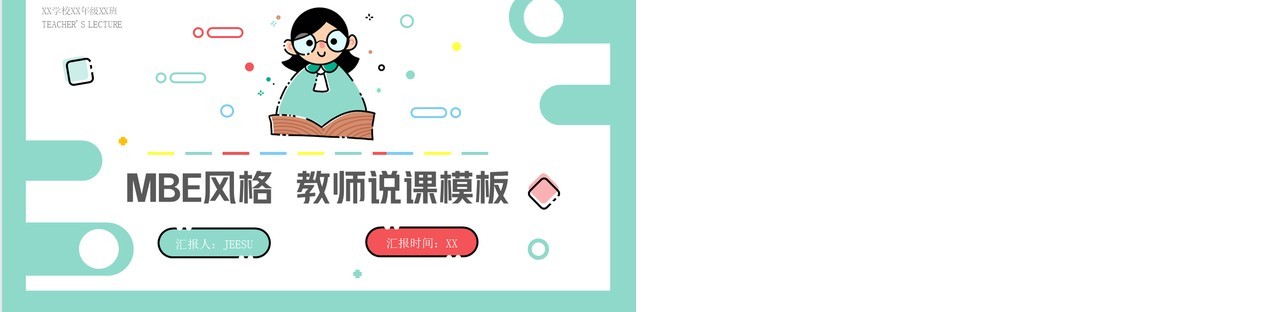 绿色简约清新MBE风教师说课PPT通用模板