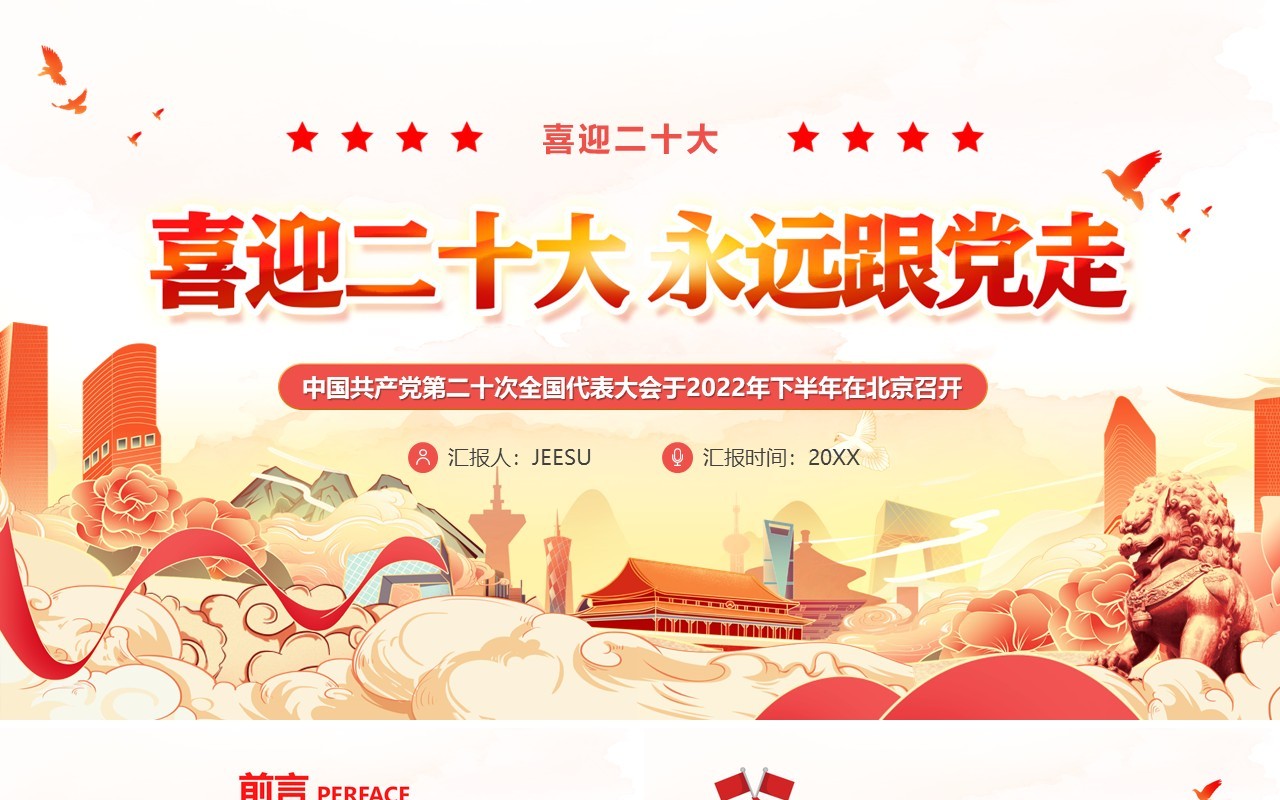 橙色国潮喜迎二十大永远跟党走PPT模板