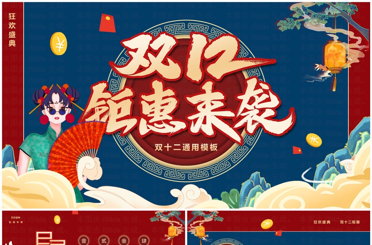 蓝色国潮风双十二钜惠来袭活动策划PPT模板