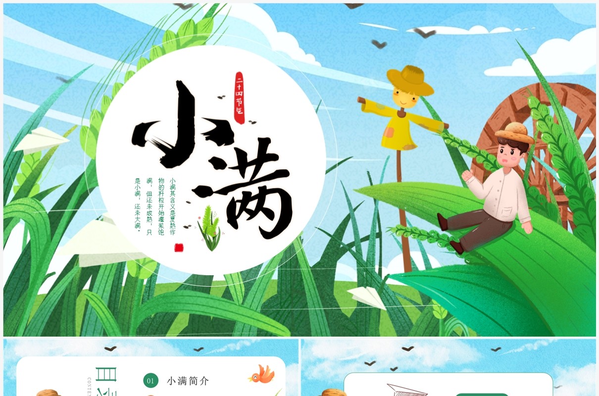 蓝色卡通插画风二十四节气之小满PPT模板