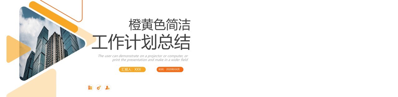 简约橙黄色工作计划总结报告PPT模板