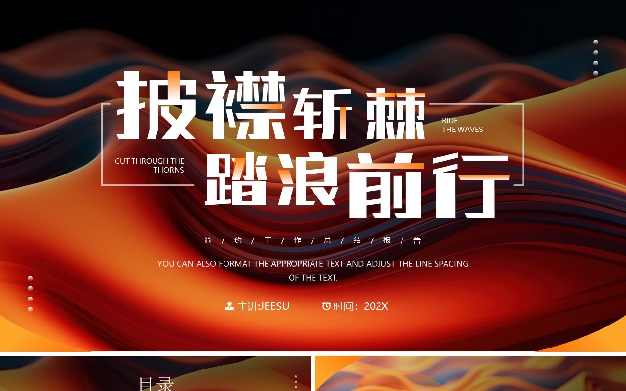 橙色简约风披襟斩棘踏浪前行工作总结汇报PPT模板