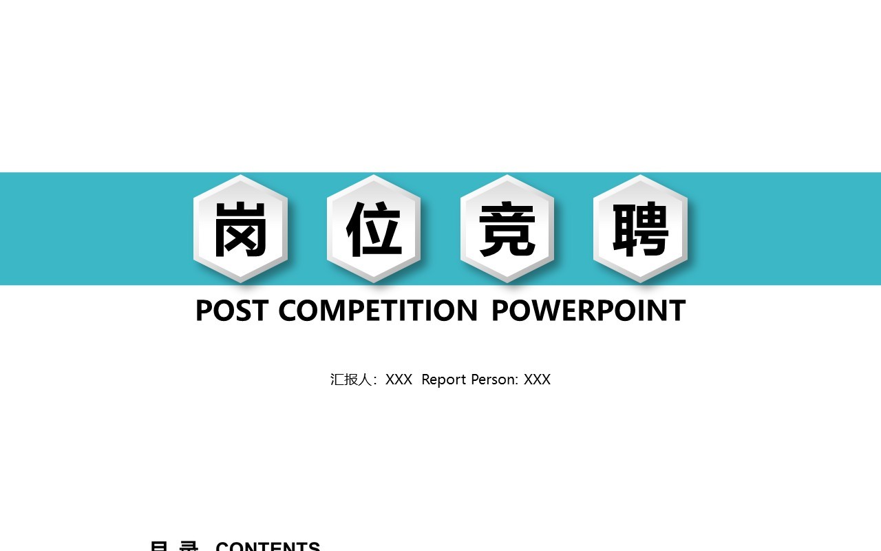 岗位竞聘演讲报告PPT模板