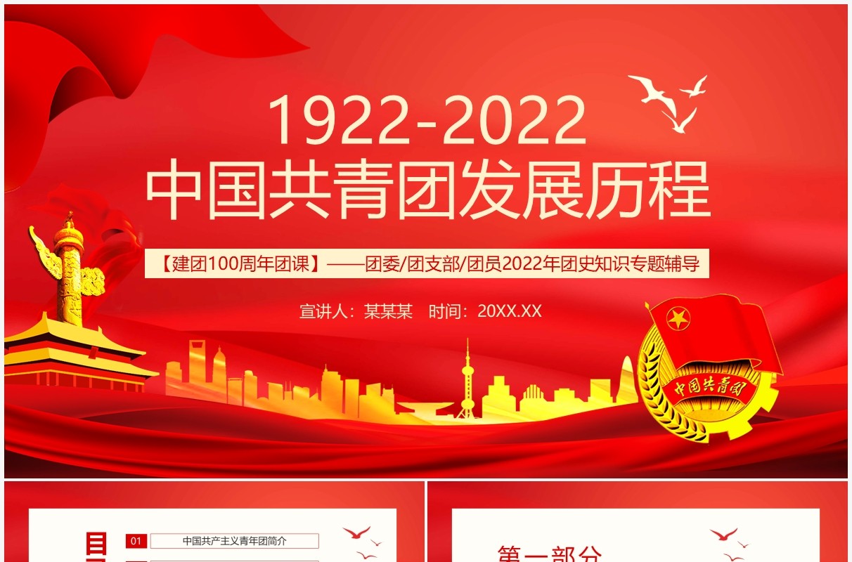建团100周年团课中国共青团发展历程动态PPT模板