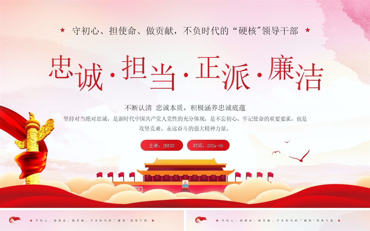 红色党政忠诚担当正派廉洁党课学习PPT模板
