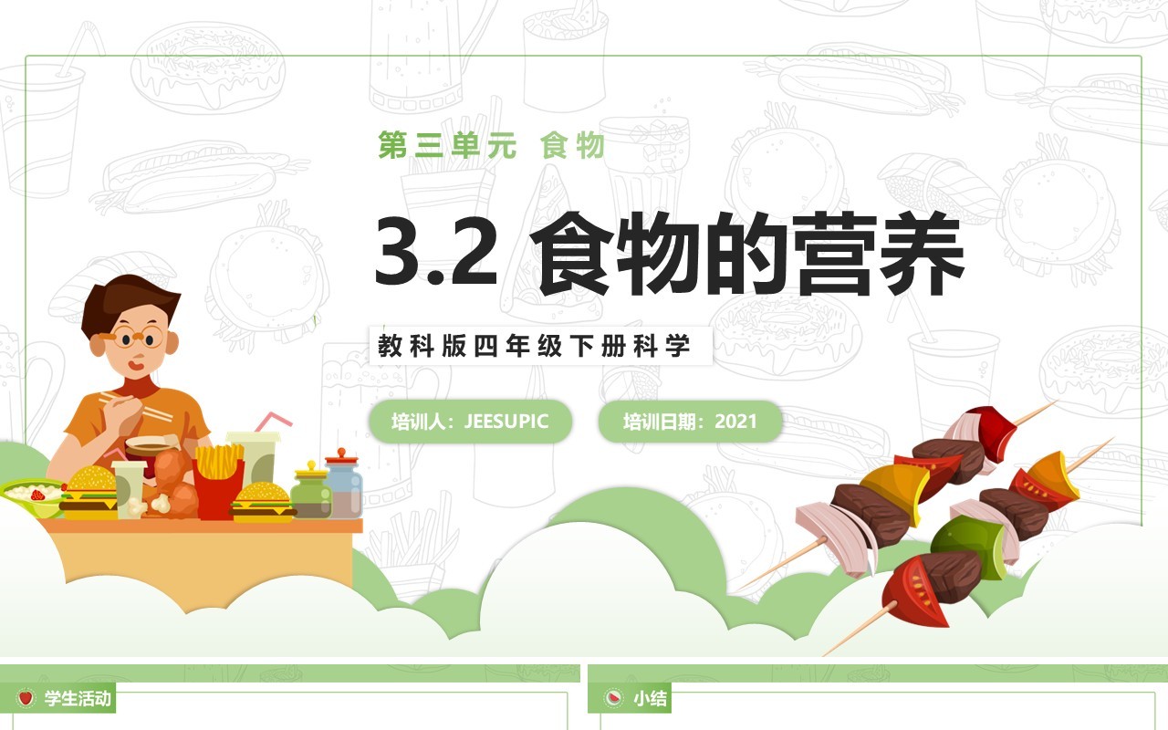 教科版四年级下册食物的营养课件PPT模板