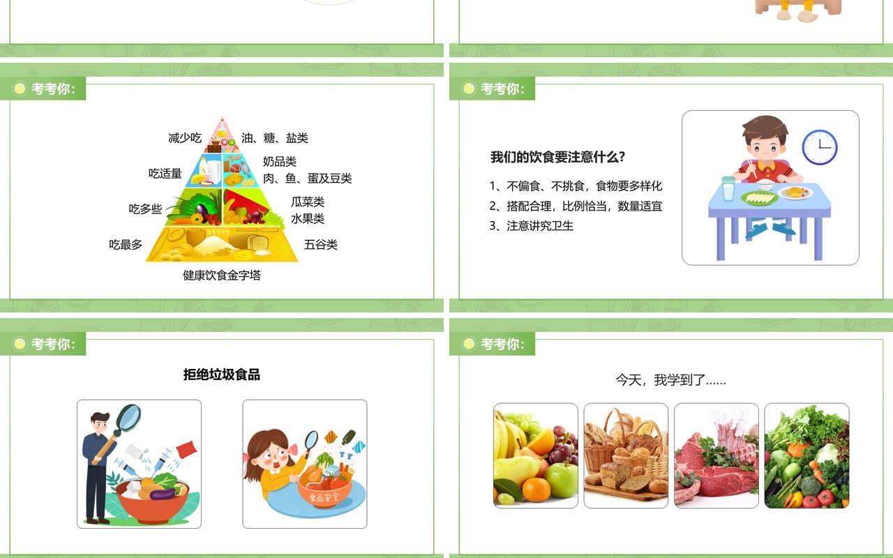 教科版四年级下册食物的营养课件PPT模板