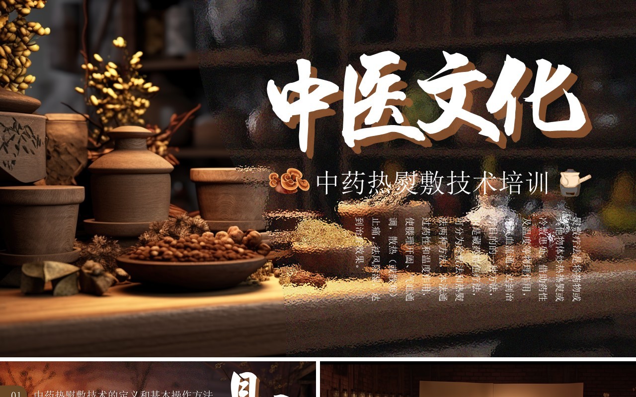 棕色中国风中药热熨敷技术PPT模板