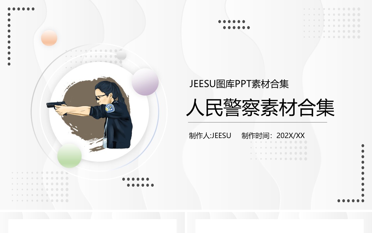 人民警察元素PPT素材合集