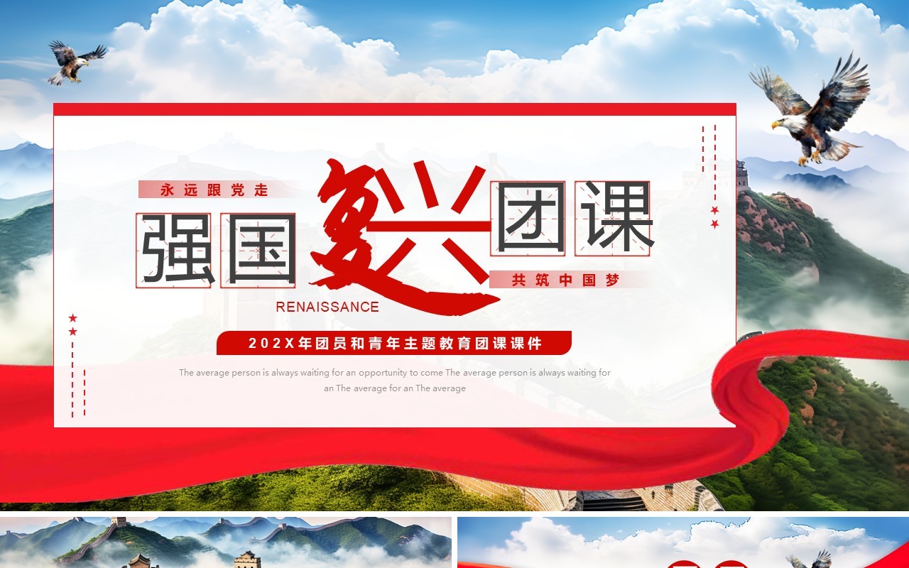 红色简约风强国复兴团课PPT模板