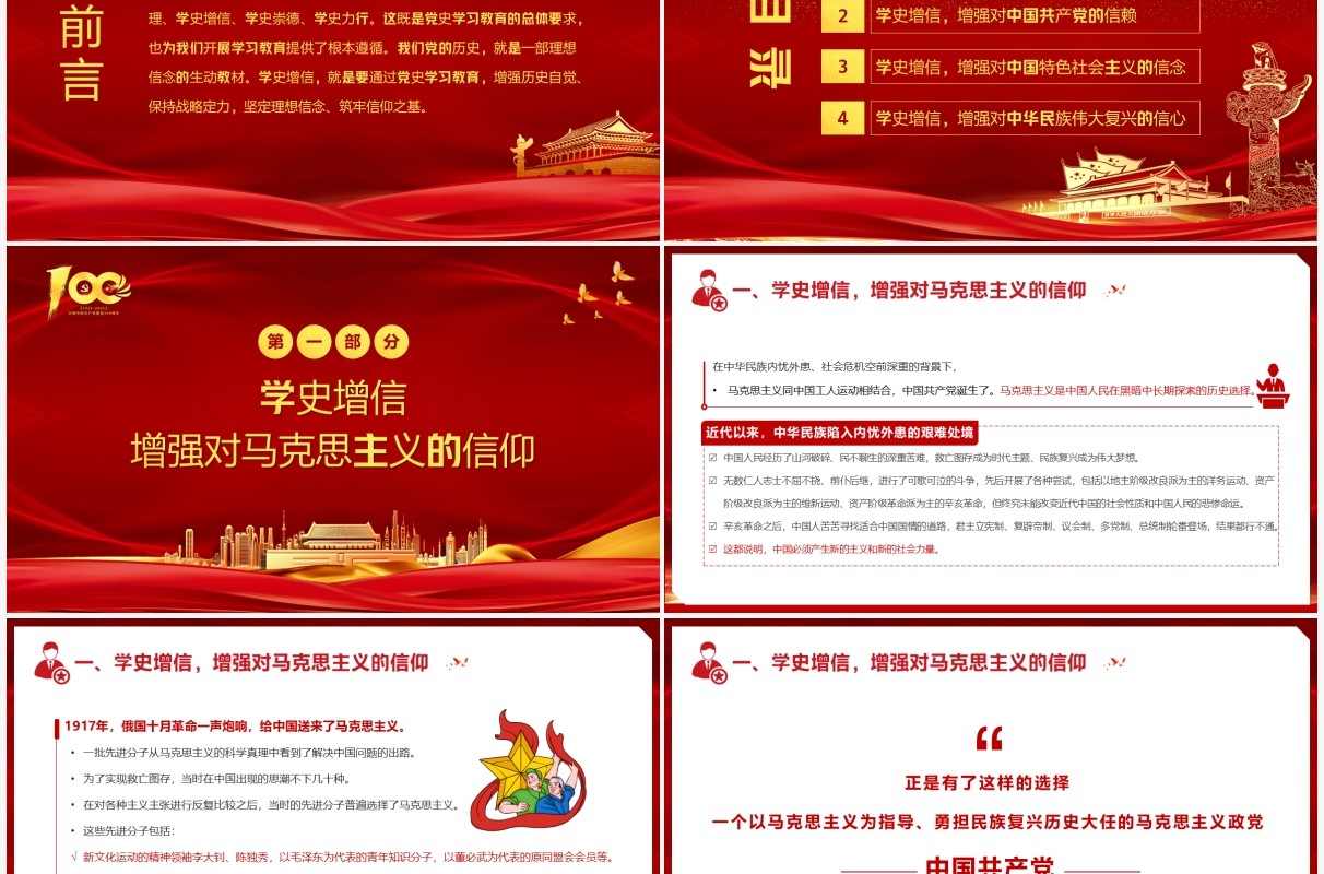 红色党政风党史学习教育准确把握学史增信的内涵和要求PPT模板