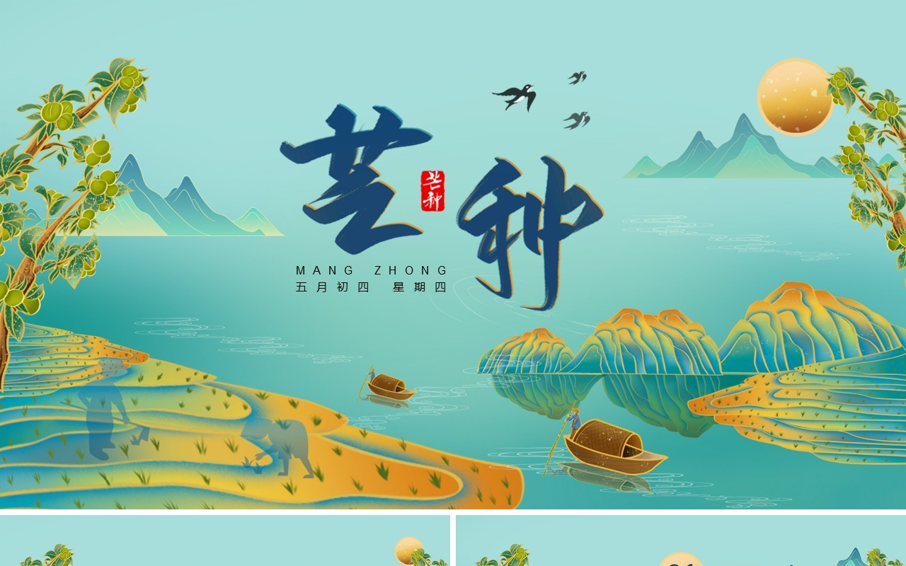 绿色中国风二十四节气之芒种PPT模板
