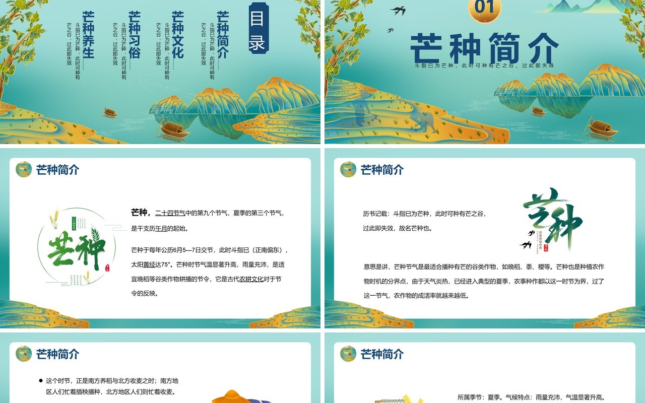 绿色中国风二十四节气之芒种PPT模板