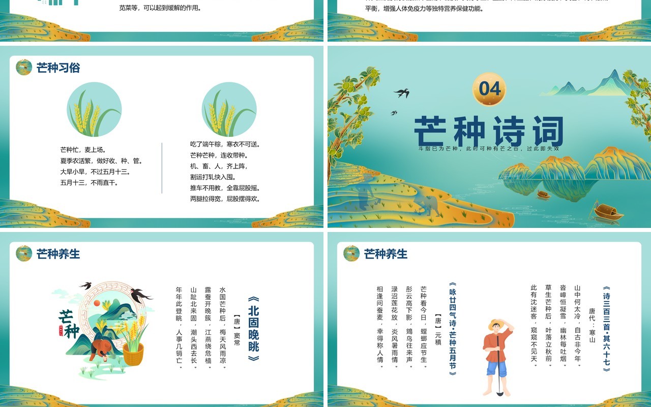 绿色中国风二十四节气之芒种PPT模板