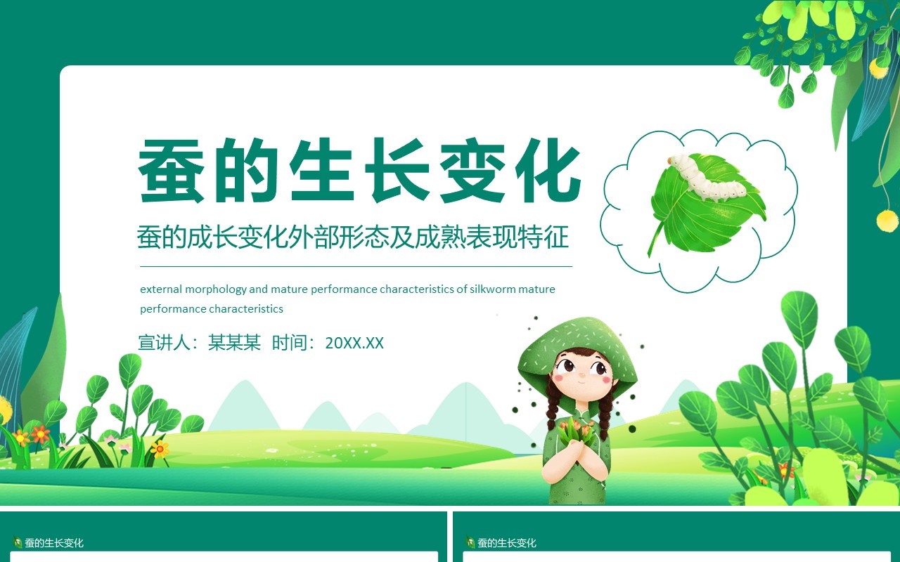 蚕的成长变化外部形态及成熟表现特征动态PPT模板