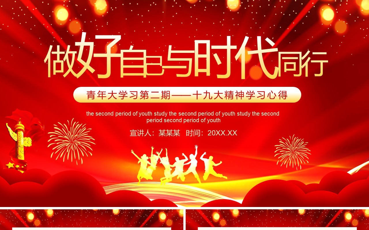 做好自己与时代同行青年大学习第二期十九大精神学习心得党政风动态PPT模板
