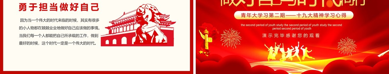 做好自己与时代同行青年大学习第二期十九大精神学习心得党政风动态PPT模板