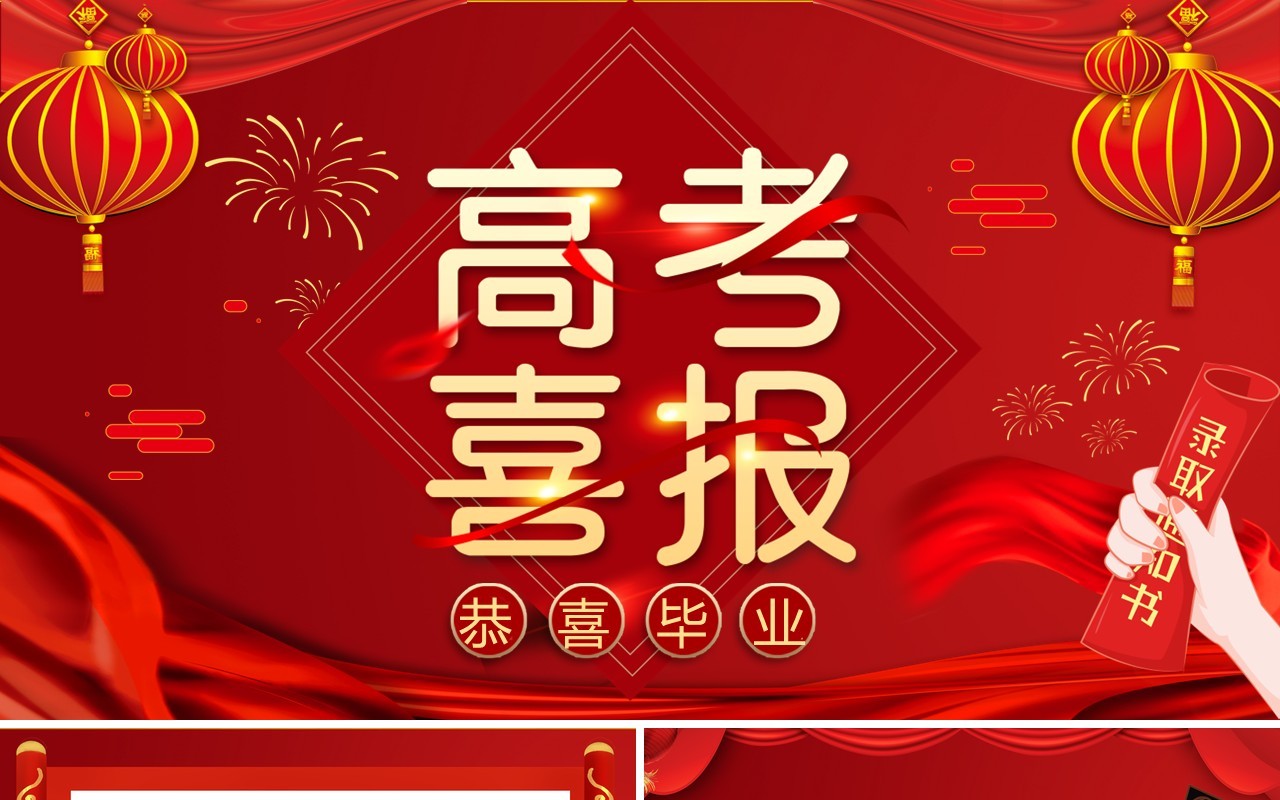 红色卡通风高考喜报金榜题名动态PPT模板