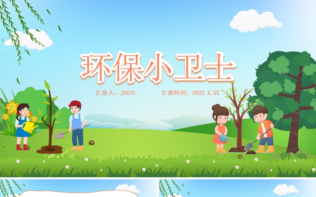 蓝色卡通风环保小卫士PPT模板