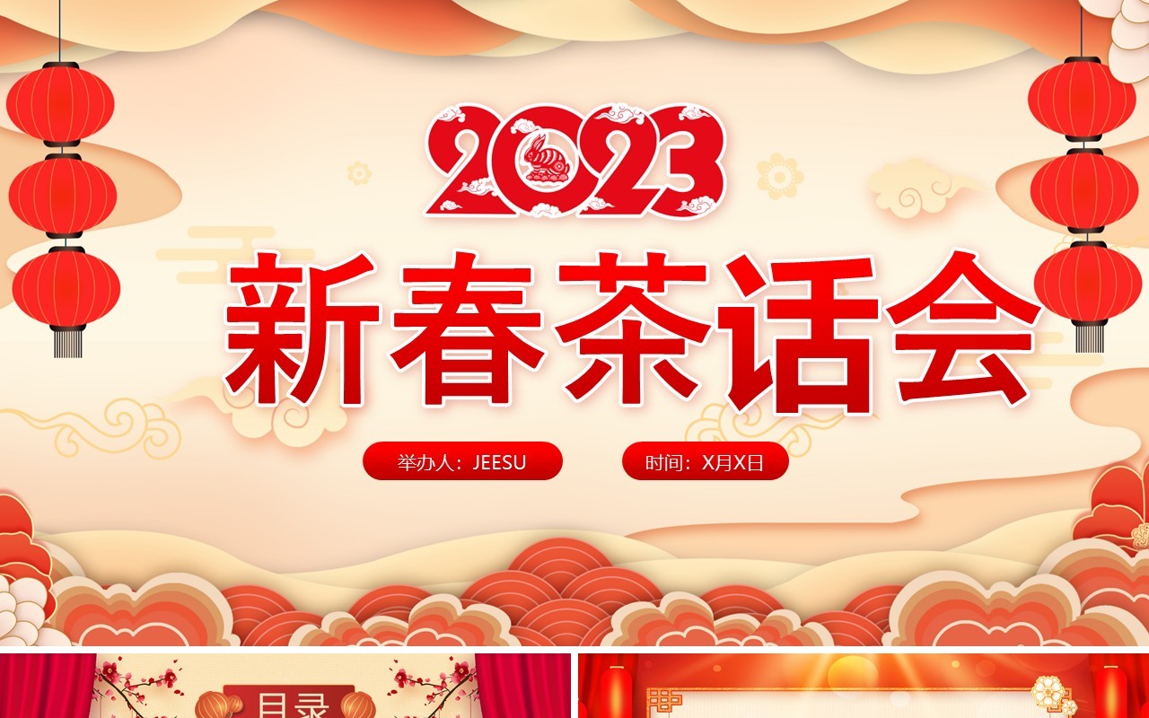 红色中国风2023新春茶话会PPT模板(1)