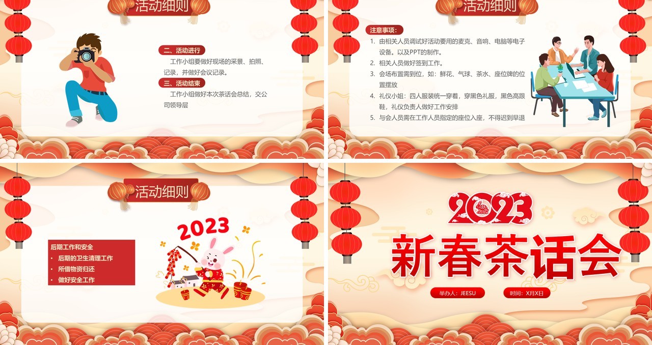 红色中国风2023新春茶话会PPT模板(1)