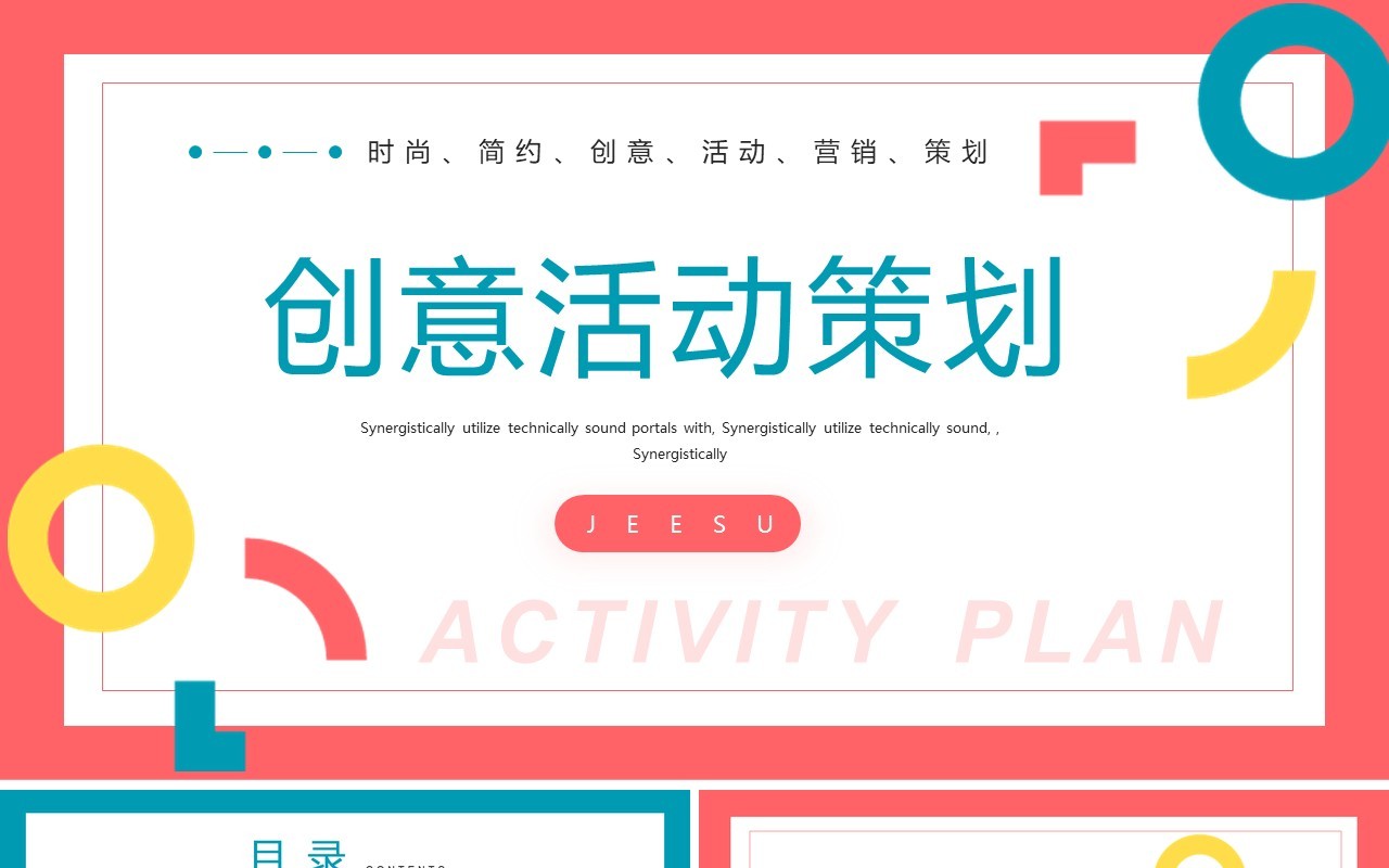 简约多彩创意活动策划通用PPT模板