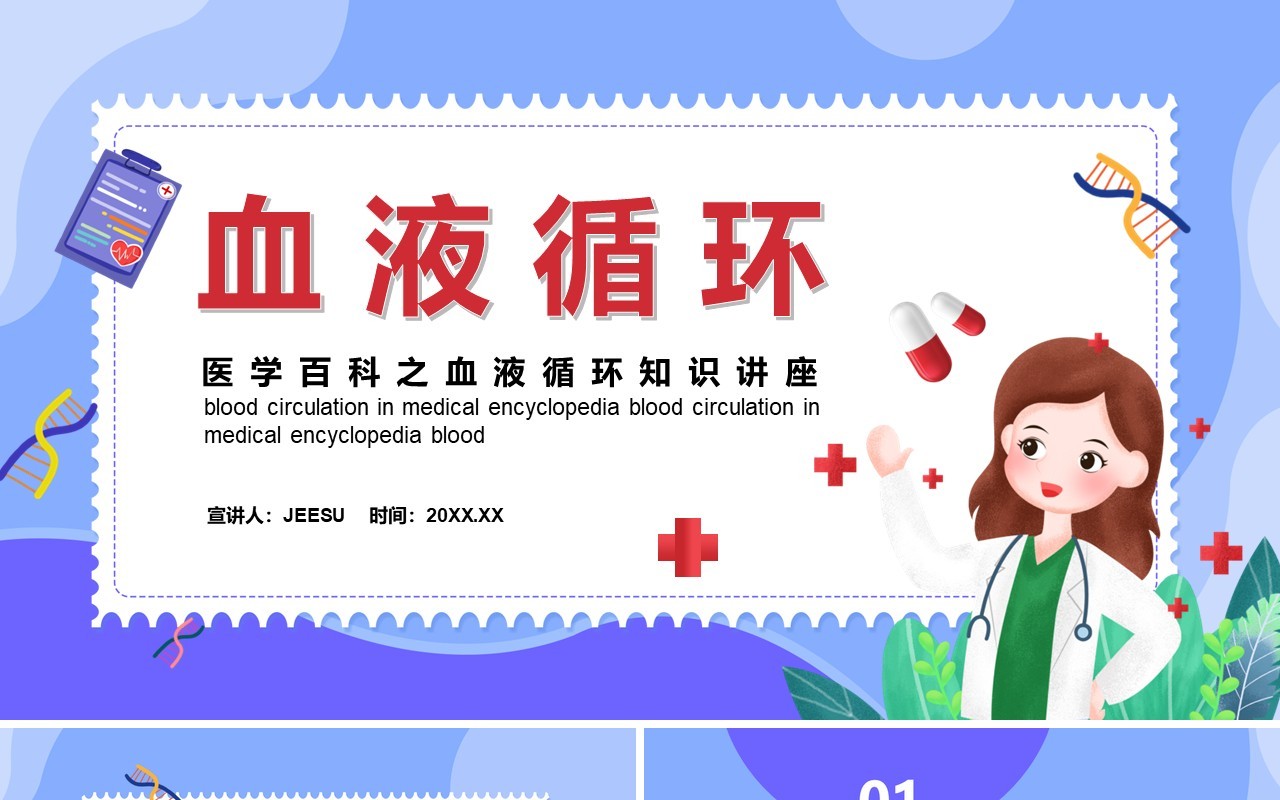 医学百科之血液循环知识讲座通用PPT模板
