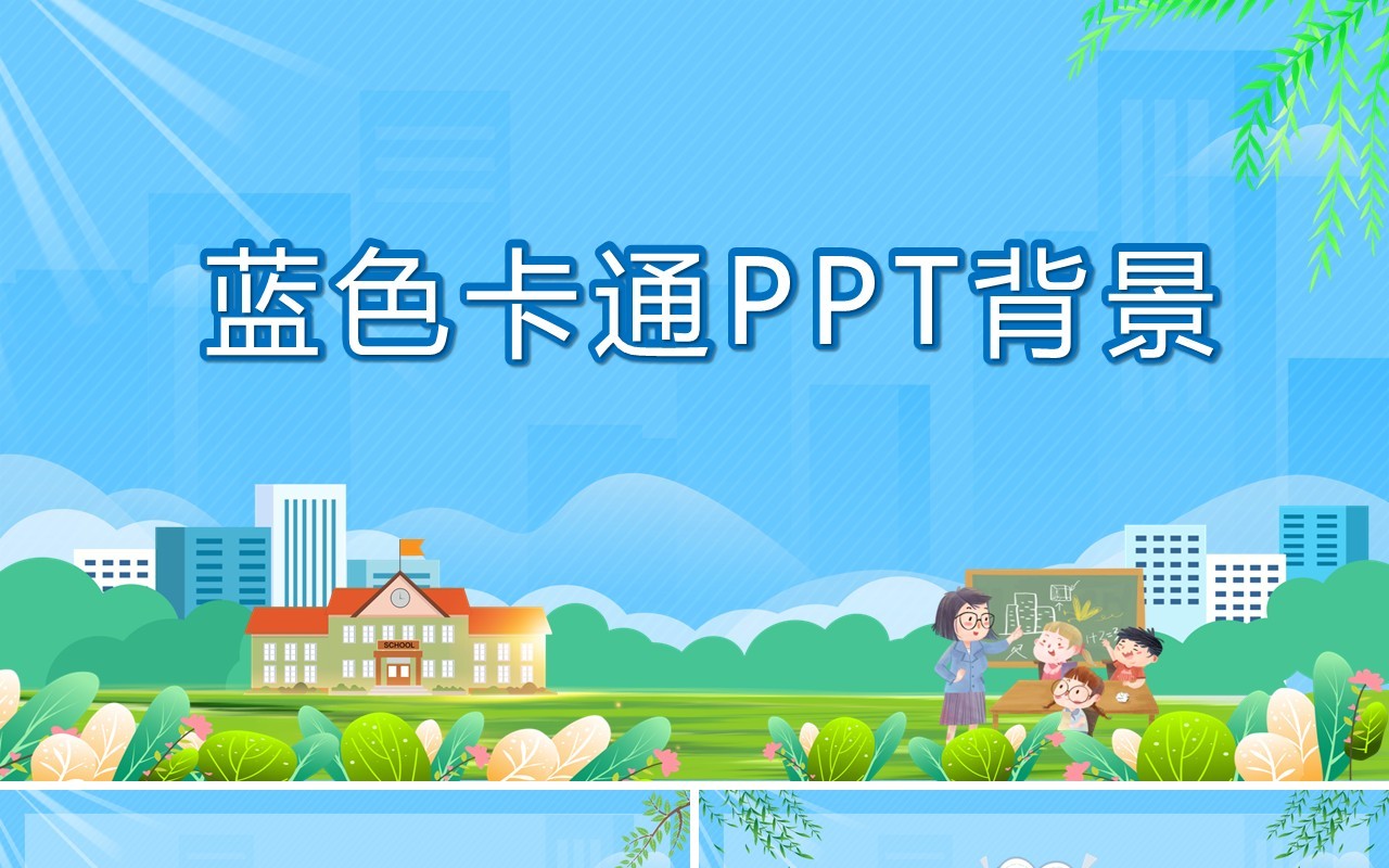 蓝色卡通PPT背景模板