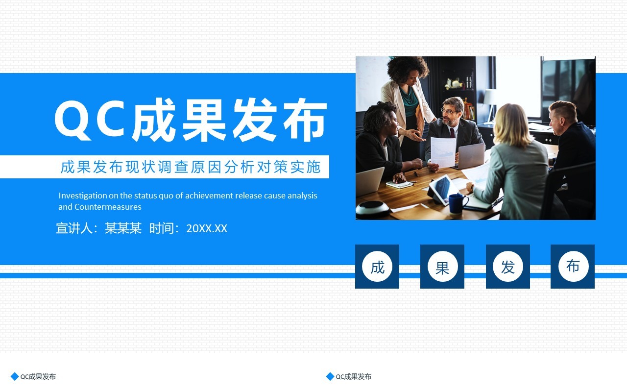 蓝色简约QC成果发布现状调查原因分析对策实施动态PPT模板