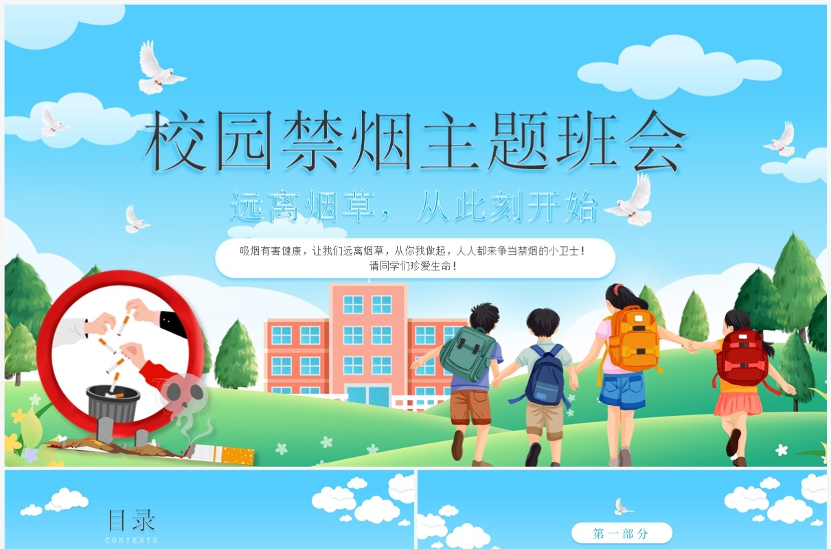 蓝色卡通风中学生校园禁烟主题班会PPT模板