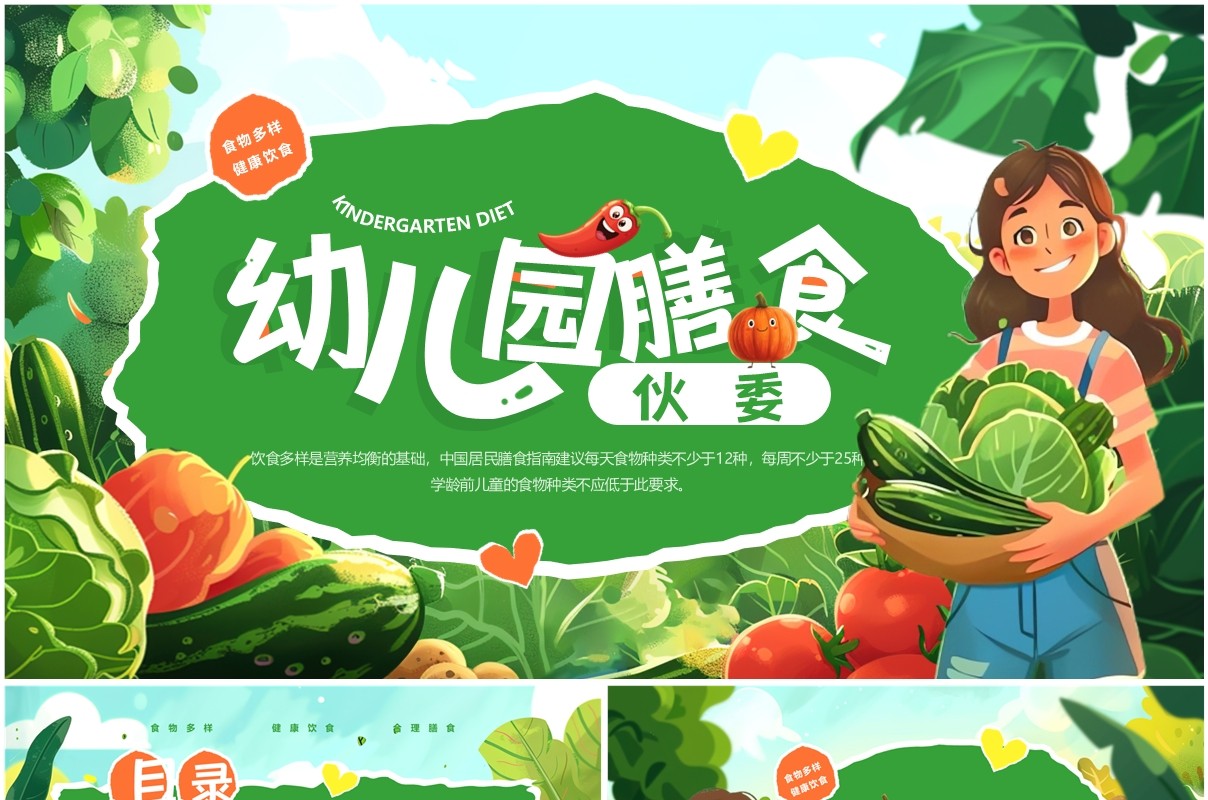绿色插画风幼儿园膳食伙委会PPT模板(1)