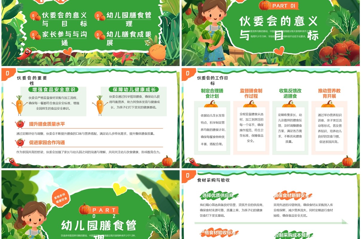 绿色插画风幼儿园膳食伙委会PPT模板(1)
