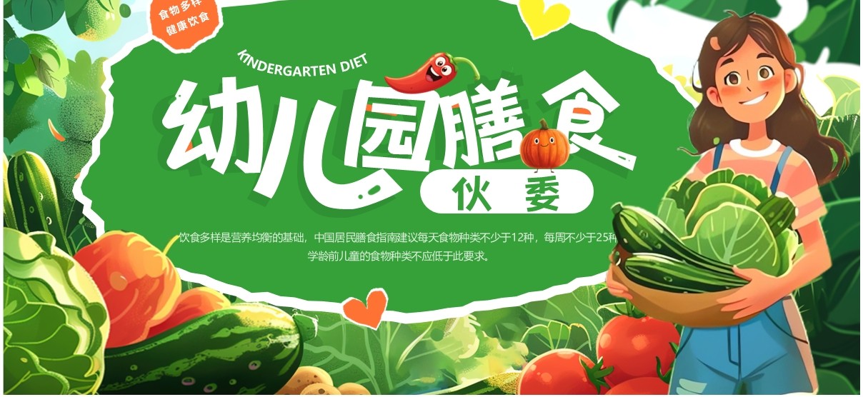 绿色插画风幼儿园膳食伙委会PPT模板(1)