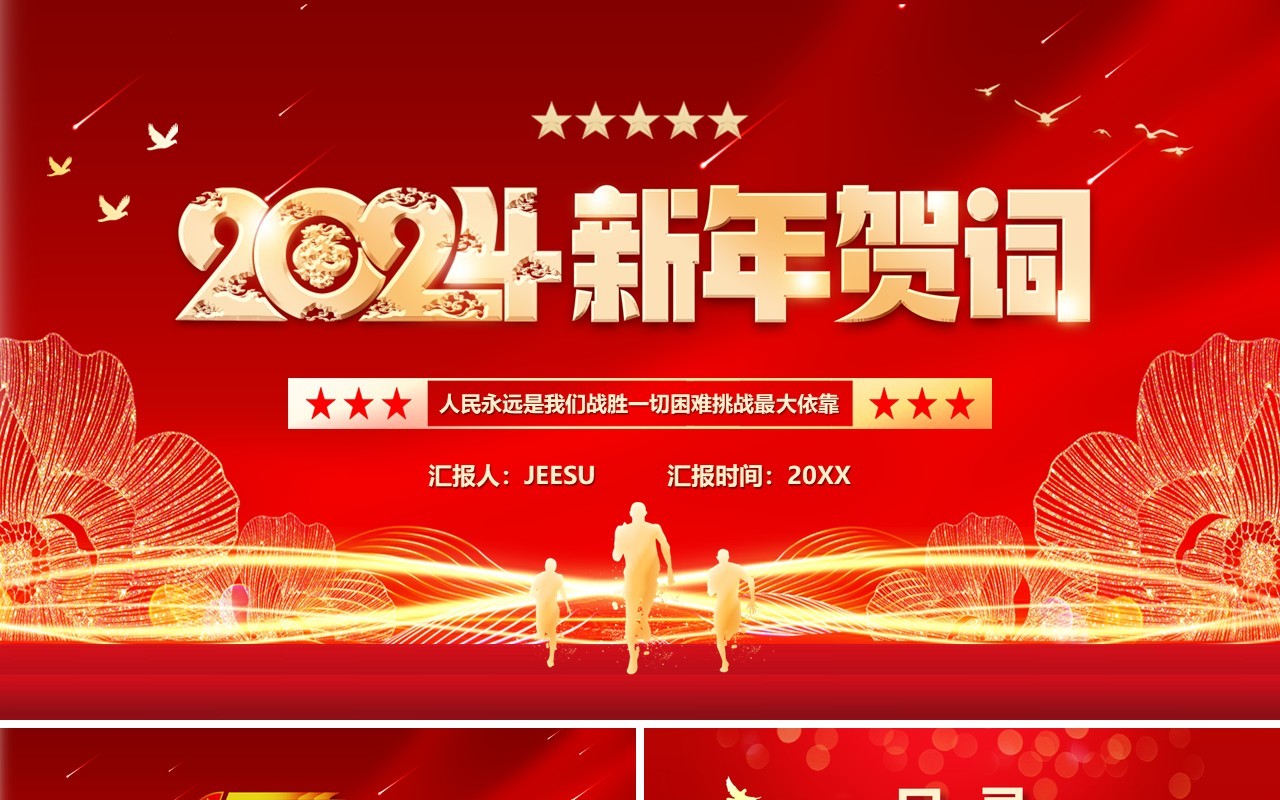 红色简约风2024新年贺词PPT模板