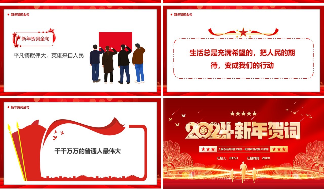 红色简约风2024新年贺词PPT模板