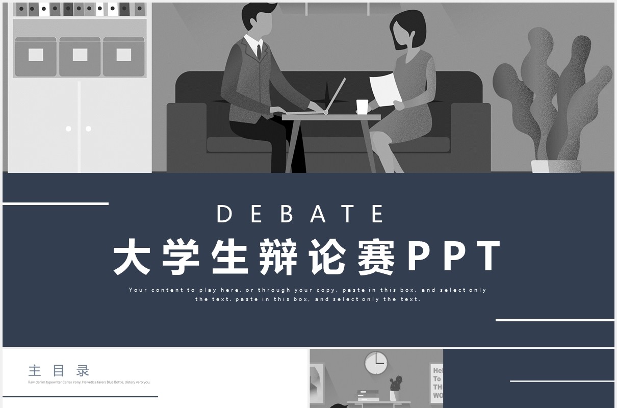 简约大学生辩论赛通用PPT模板