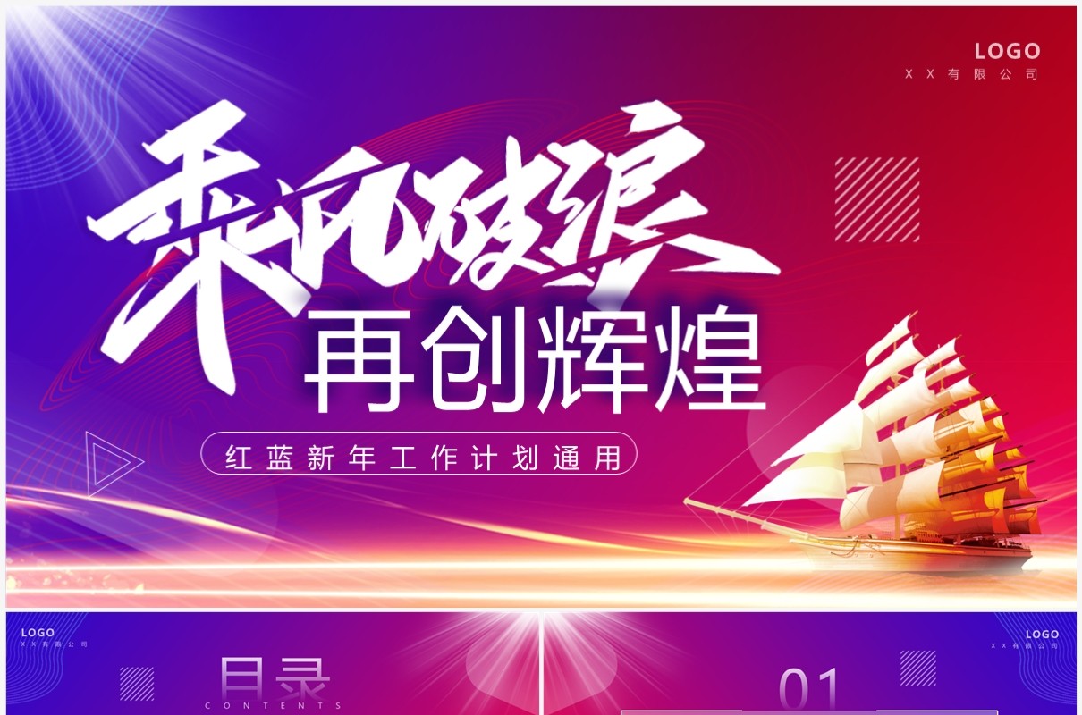 红蓝商务风乘风破浪再创辉煌PPT通用模板