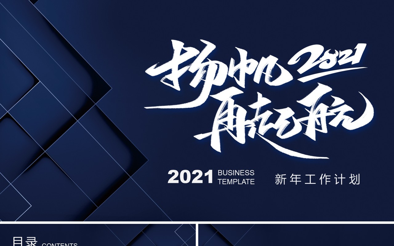 杨帆再启航2021年新年工作计划暨工作总结PPT模板