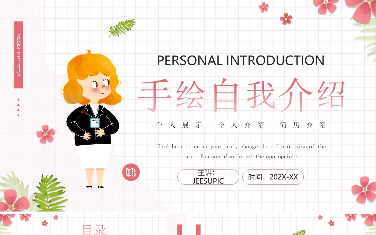 粉色卡通风自我介绍PPT通用模板