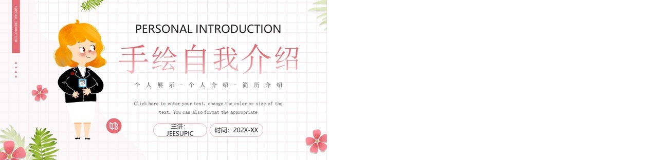 粉色卡通风自我介绍PPT通用模板