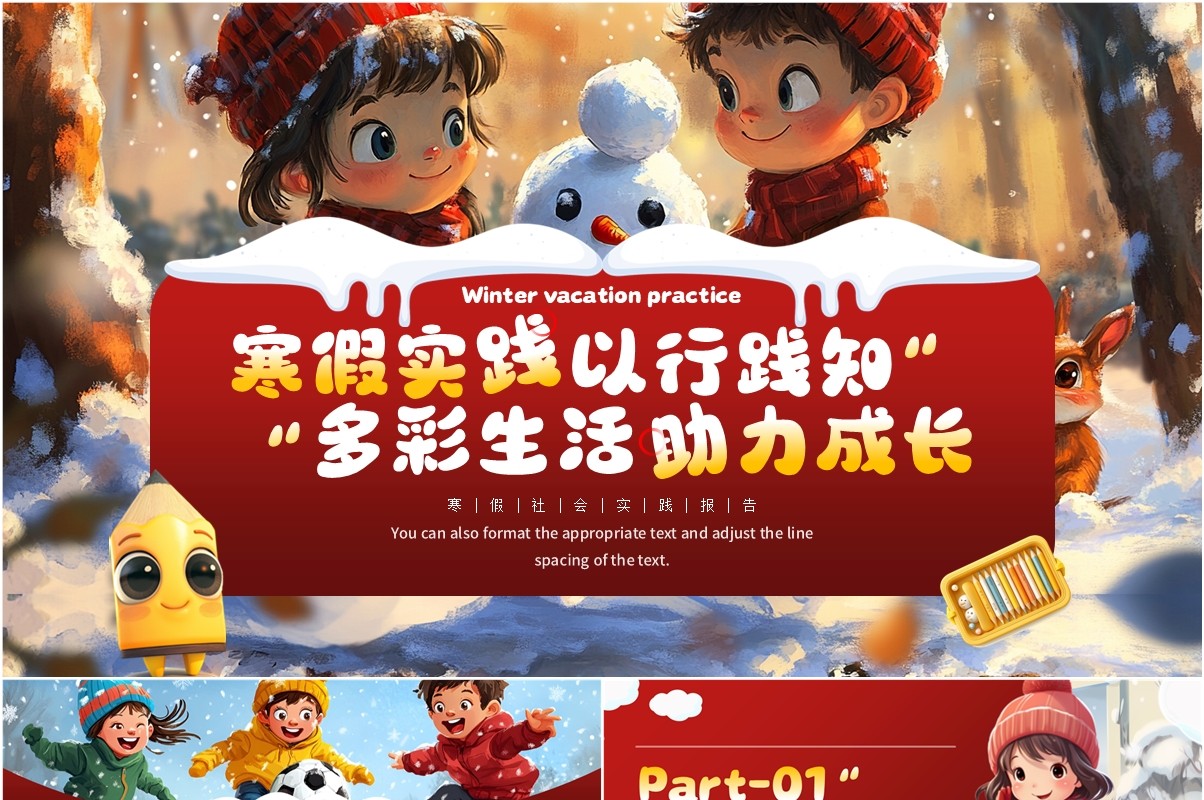 红色插画风寒假社会实践报告PPT模板