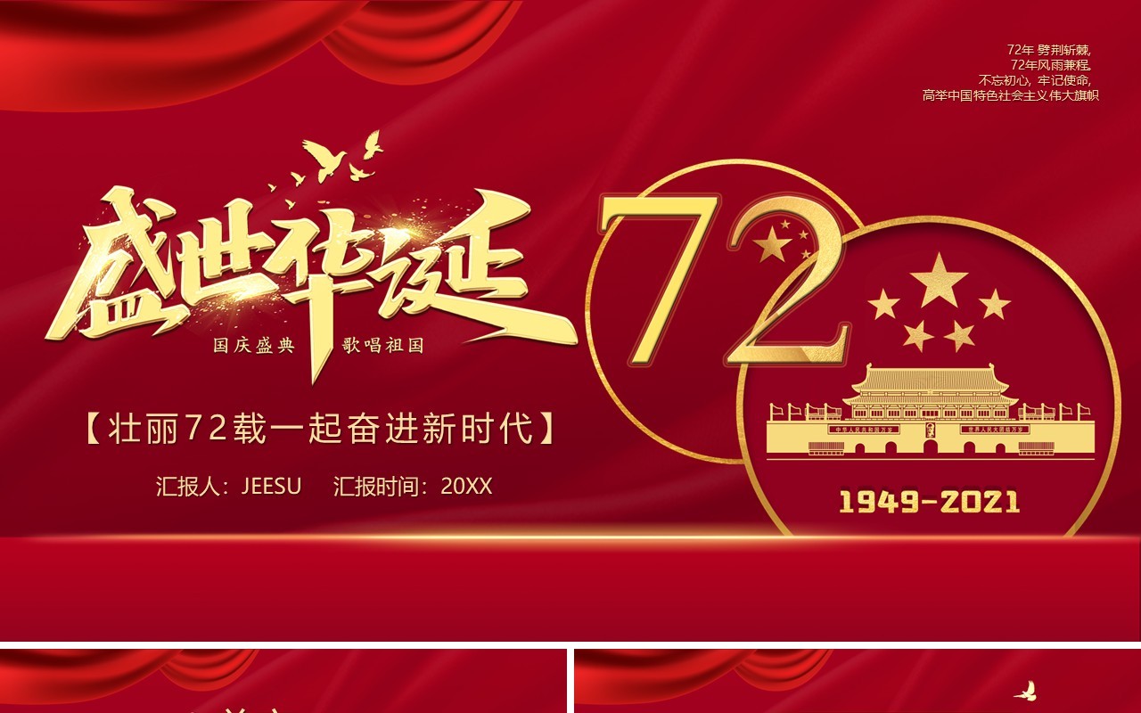 盛世华诞七十二周年庆典ppt模板
