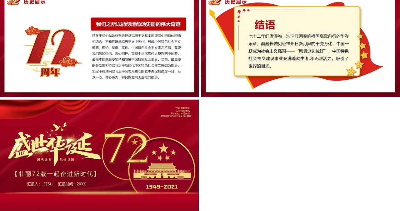 盛世华诞七十二周年庆典ppt模板