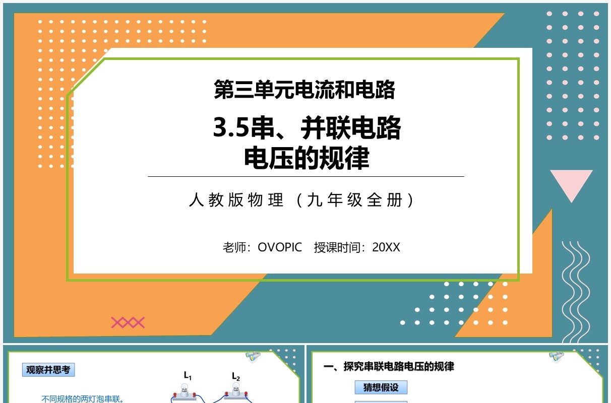部编版九年级物理全册串并联电路中电流的规律课件PPT模板