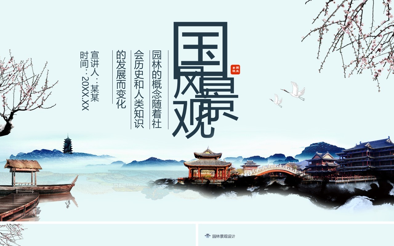 中国风园林景观设计动态PPT模板
