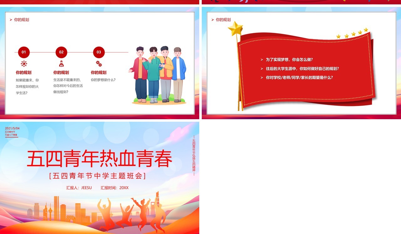 卡通风五四青年热血青春主题班会教育动态PPT模板