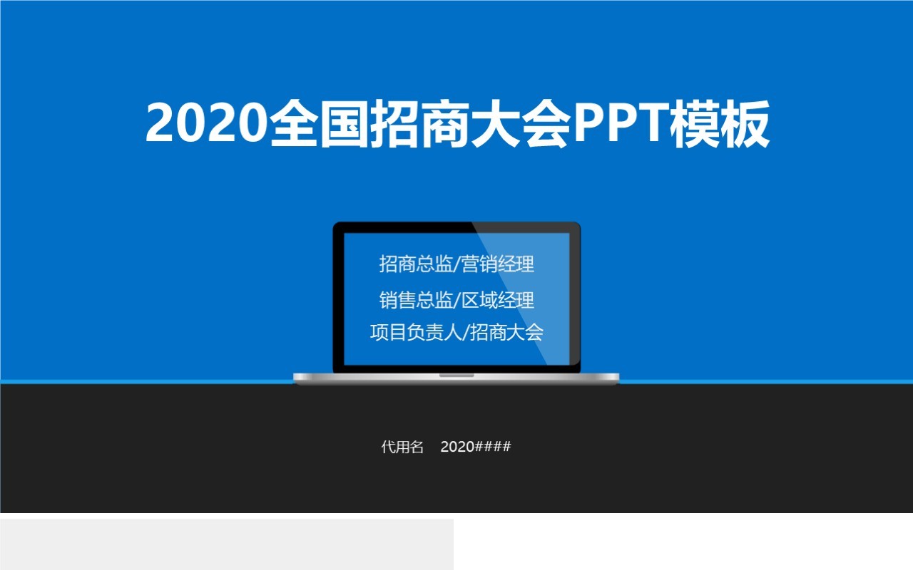 蓝色全国招商加盟大会PPT模板