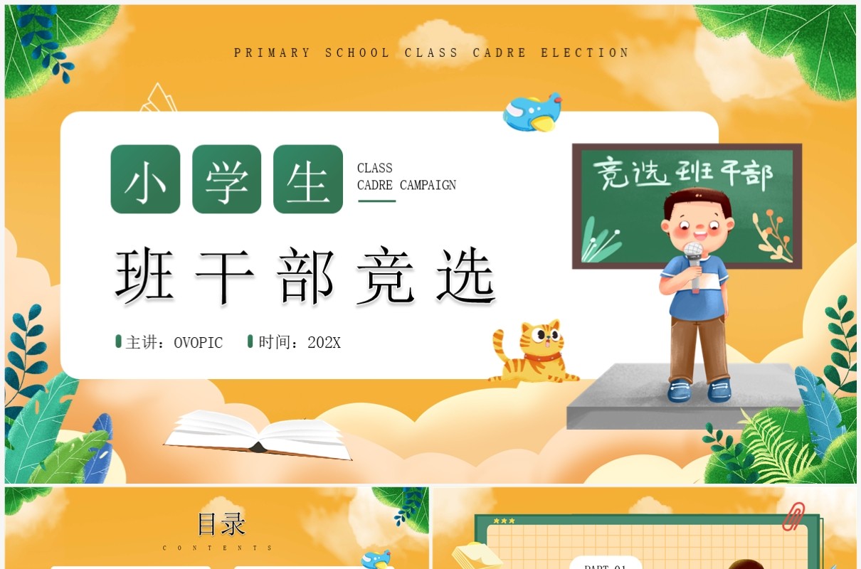 黄色卡通风小学生班干部竞选PPT模板